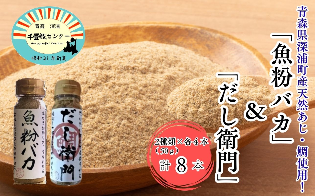 だし粉 魚粉バカ 50g ×4本 だし衛門 50g×4本 8本セット 出汁 だし 粉末 アジ 鯵 塩分 カット 魚まるごと 旨味 煮物 魚介 焼き干し ラーメン 味噌汁 お手軽