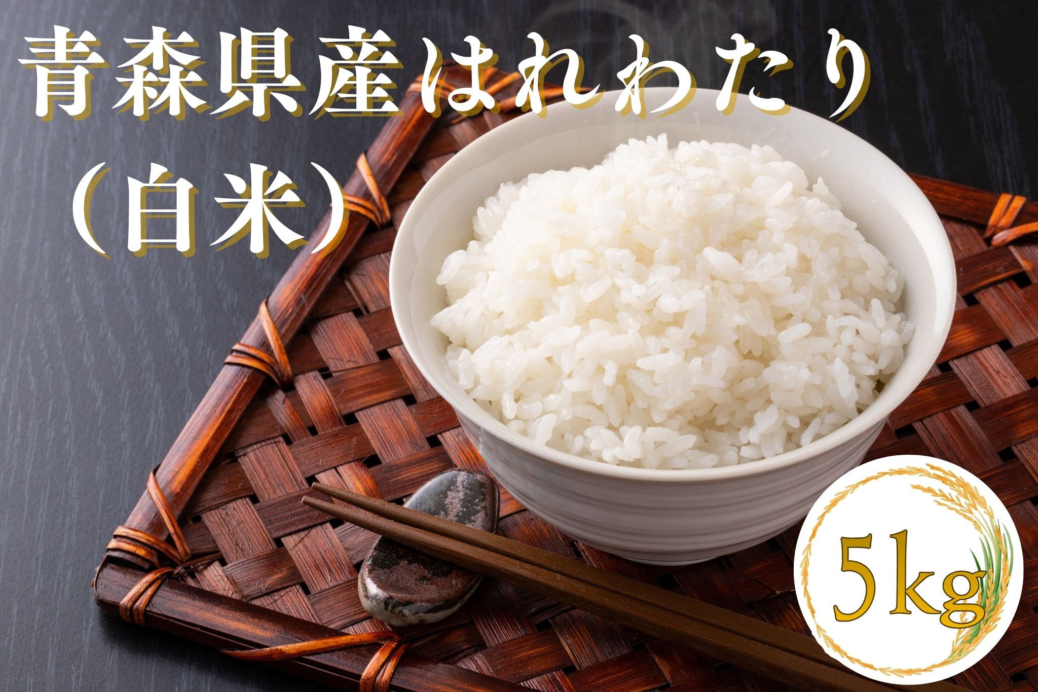 【令和7年産米】青森ブランド米 はれわたり5kg 白米