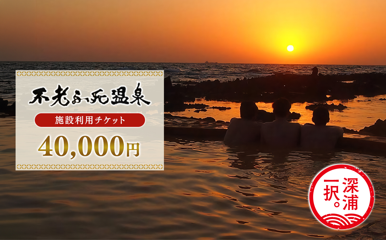 施設利用チケット 不老ふ死温泉で使える利用券 40,000円分 