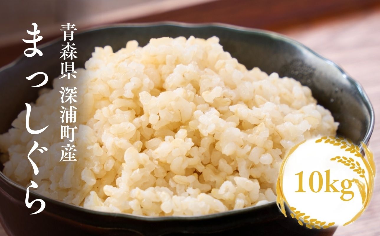 【令和8年産　新米】青森ブランド米 まっしぐら 玄米10kg 玄米