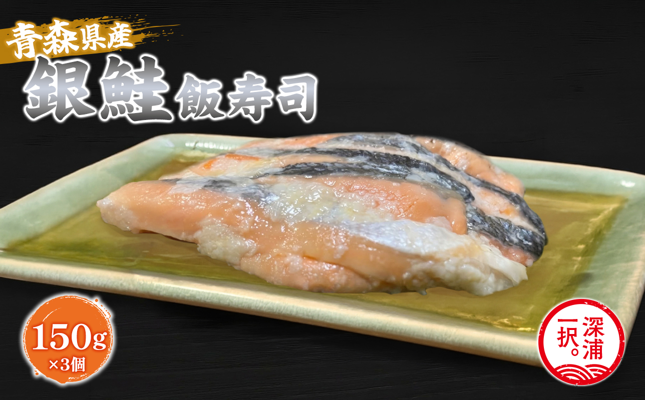 【北国の郷土料理】銀鮭飯寿司3パックセット（150g×3）