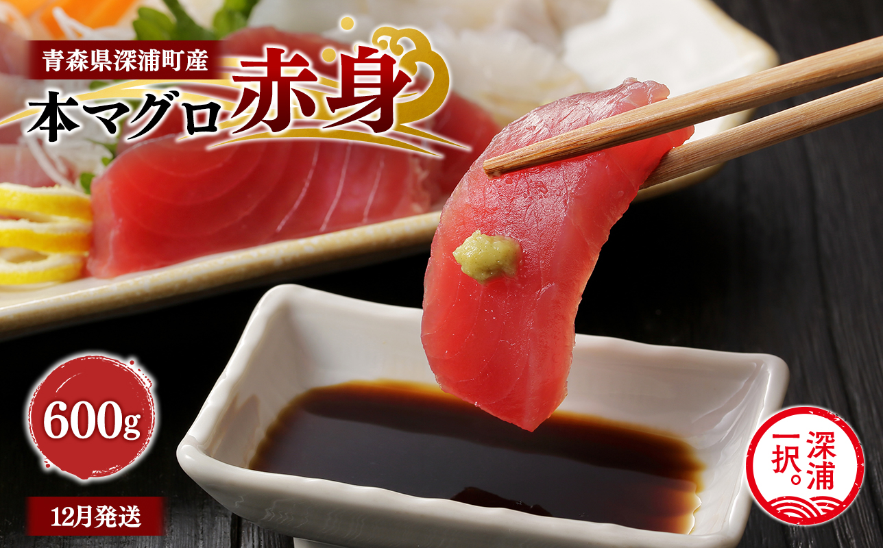 青森県深浦町産 天然本マグロ 赤身 600g 200g×3 冷凍柵 深浦マグロ 刺身 海鮮 鮪 まぐろ【fu-0015-013_12】