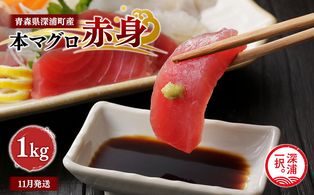 青森県深浦町産 天然本マグロ 赤身 1kg 200g×5 冷凍柵 深浦マグロ 刺身 海鮮 鮪 まぐろ【fu-0015-014_11】