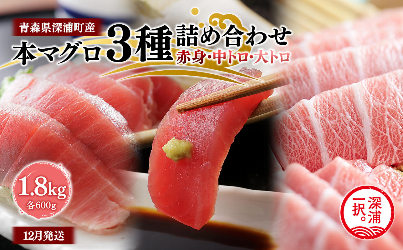 天然本マグロ 3種食べ比べ 1.8kg 各600g 青森県深浦町産 赤身 中トロ 大トロ 冷凍柵 深浦マグロ 刺身 海鮮 鮪 まぐろ【fu-0015-029_12】