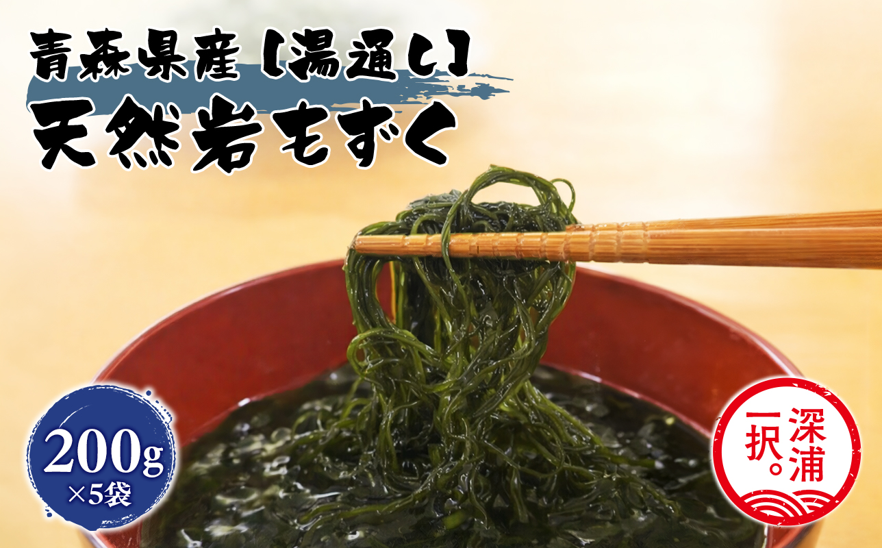 大船海産 湯通し岩もずく 200g 5袋 