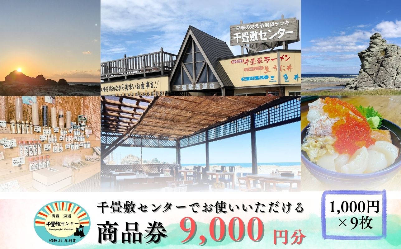 青森県深浦町 千畳敷センターで使える利用券 9,000円分