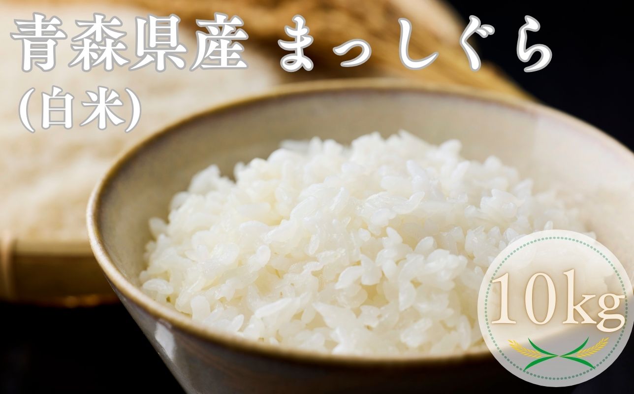 【令和7年産】青森県産 まっしぐら10kg 精米 青森ブランド米 白米 ごはん お米