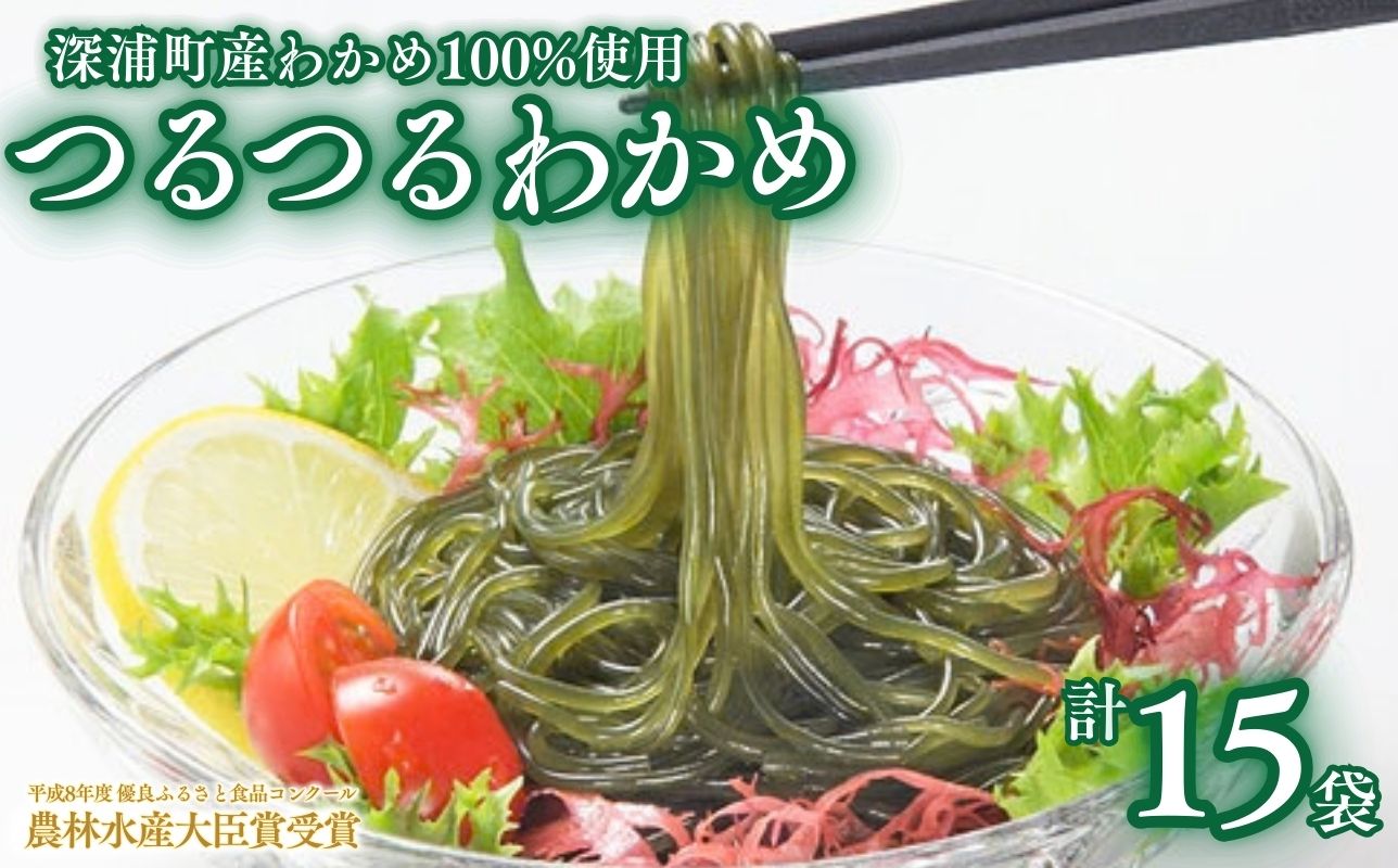 つるつる わかめ 小袋 15個 セット