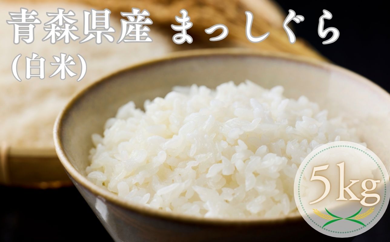 【令和7年産】青森ブランド米 まっしぐら5kg 精米 青森ブランド米 白米 ごはん お米