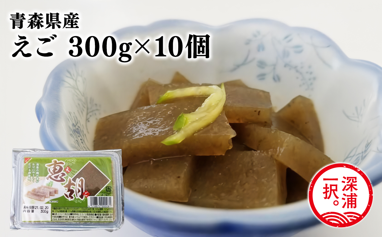 青森えご300ｇ×10・青森県産