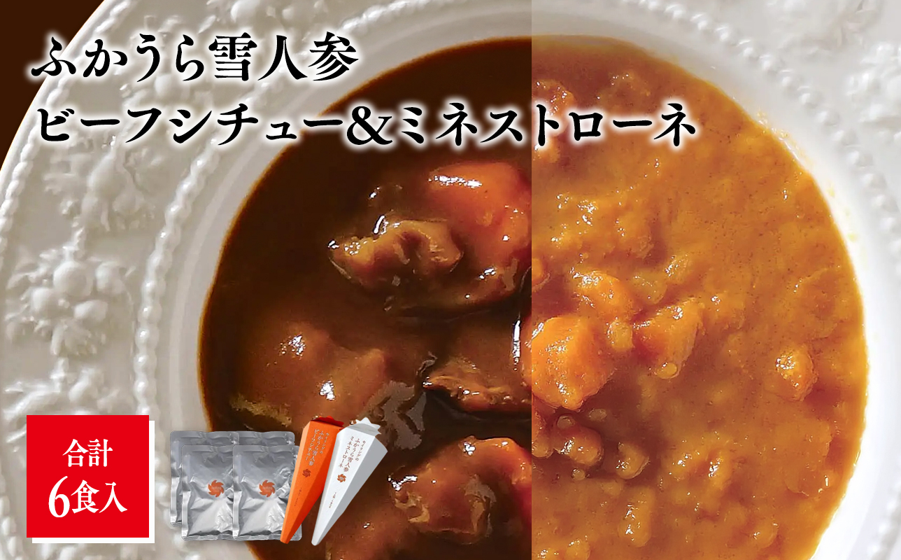 雪人参ビーフシチュー 雪人参ミネストローネ レトルトパック 各3個 