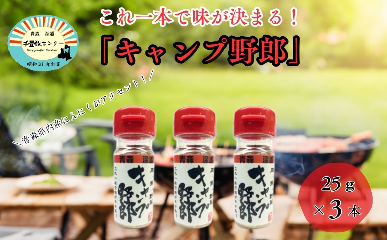 香辛料 キャンプ野郎25g×3本セット