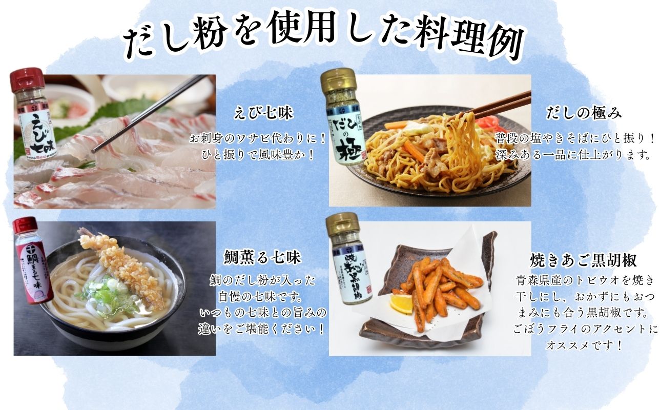【千畳敷センター】青森県深浦産・無添加だし粉 25g／30g 8本セット【8種類×1本ずつ】