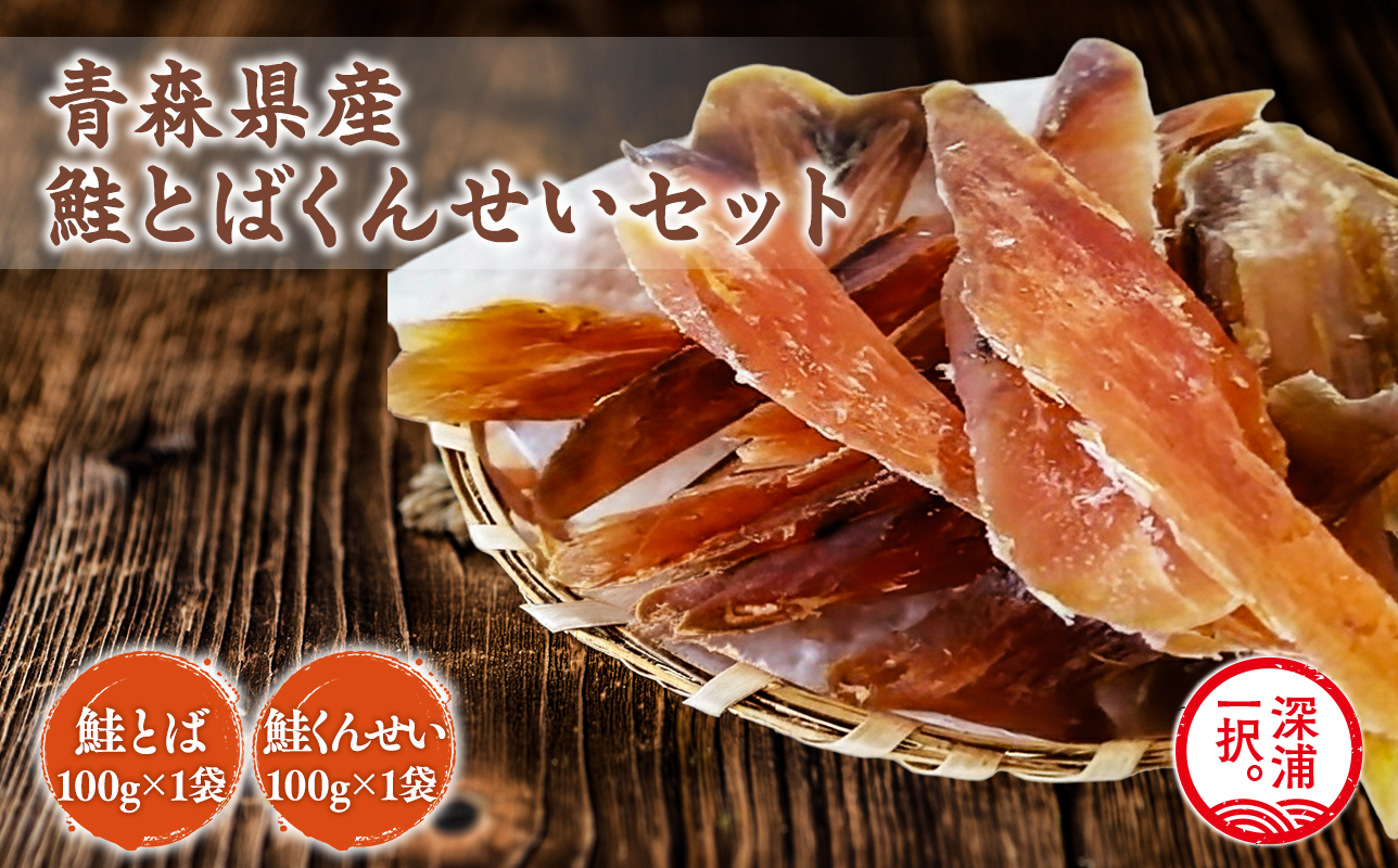 青森鮭とば・くんせいセットNo.4 青森県産 鮭とば100g×1袋  鮭くんせい100g×1袋 計200g