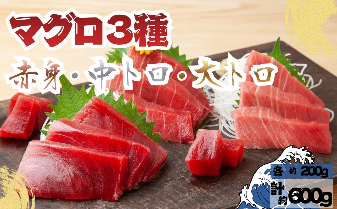 【出荷時期：7月上旬〜】本マグロ 3種 赤身 中トロ 大トロ 各1柵 国産 本鮪