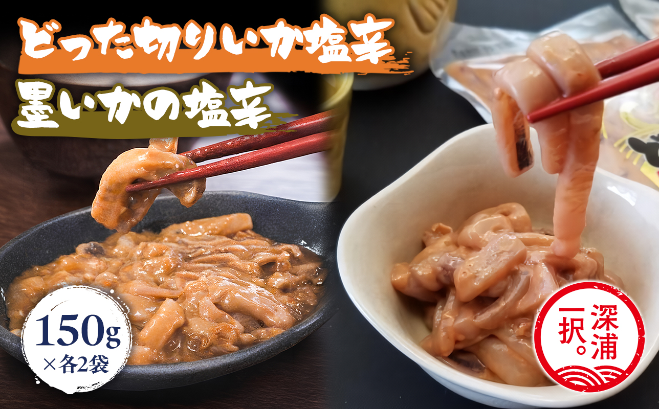 大船海産 どった切りいか塩辛と墨いかの塩辛セット 