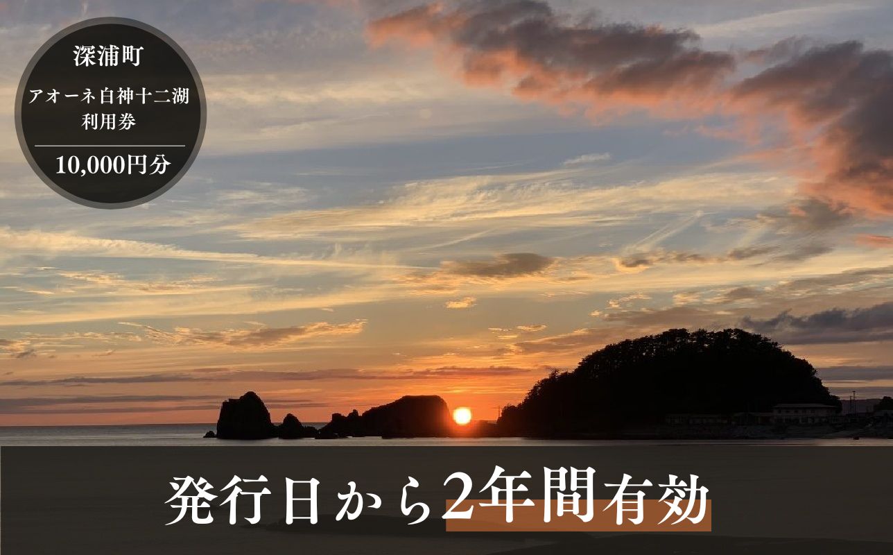 アオーネ白神施設で使える利用券 20,000円分 