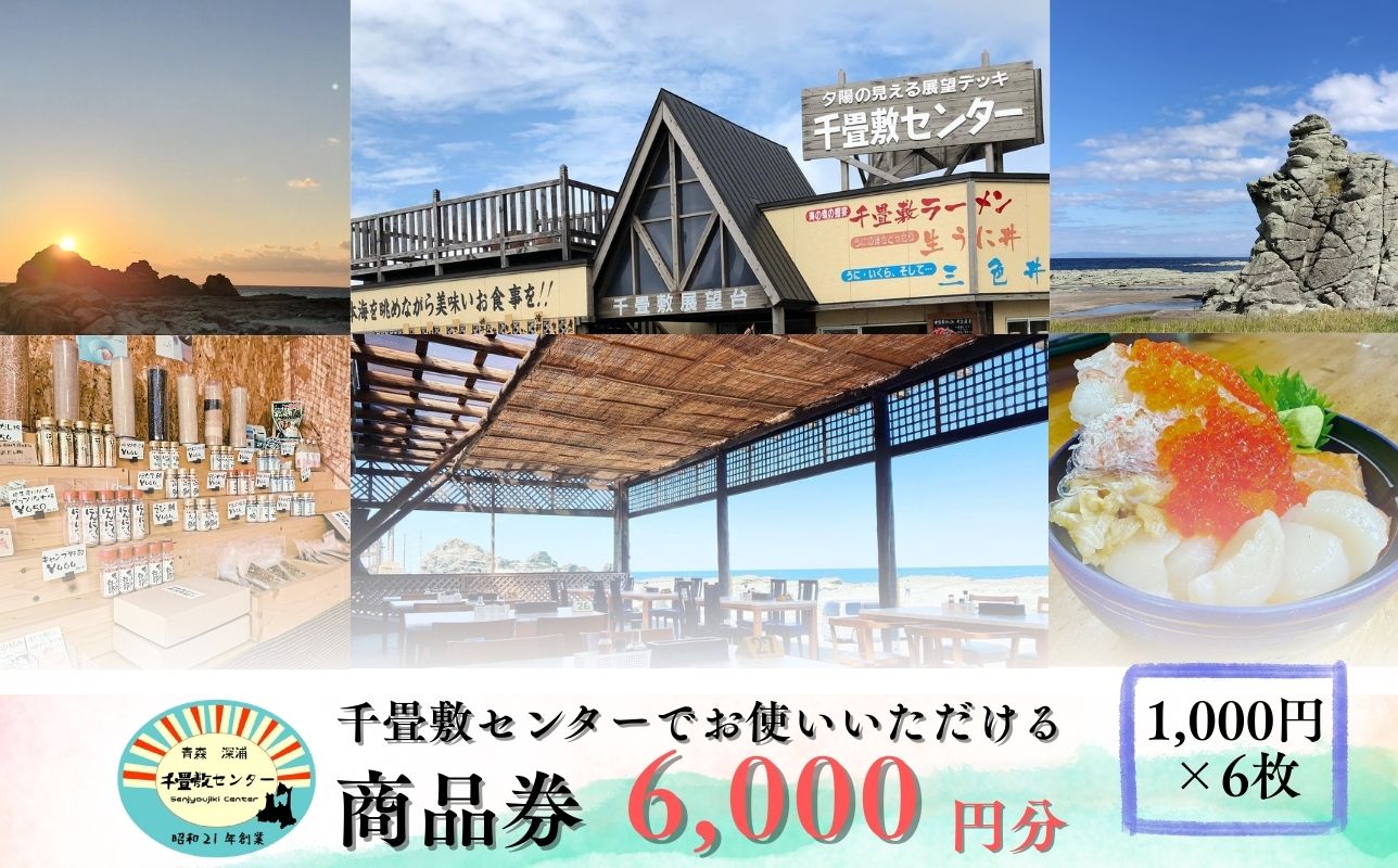 青森県深浦町 千畳敷センターで使える利用券 6,000円分