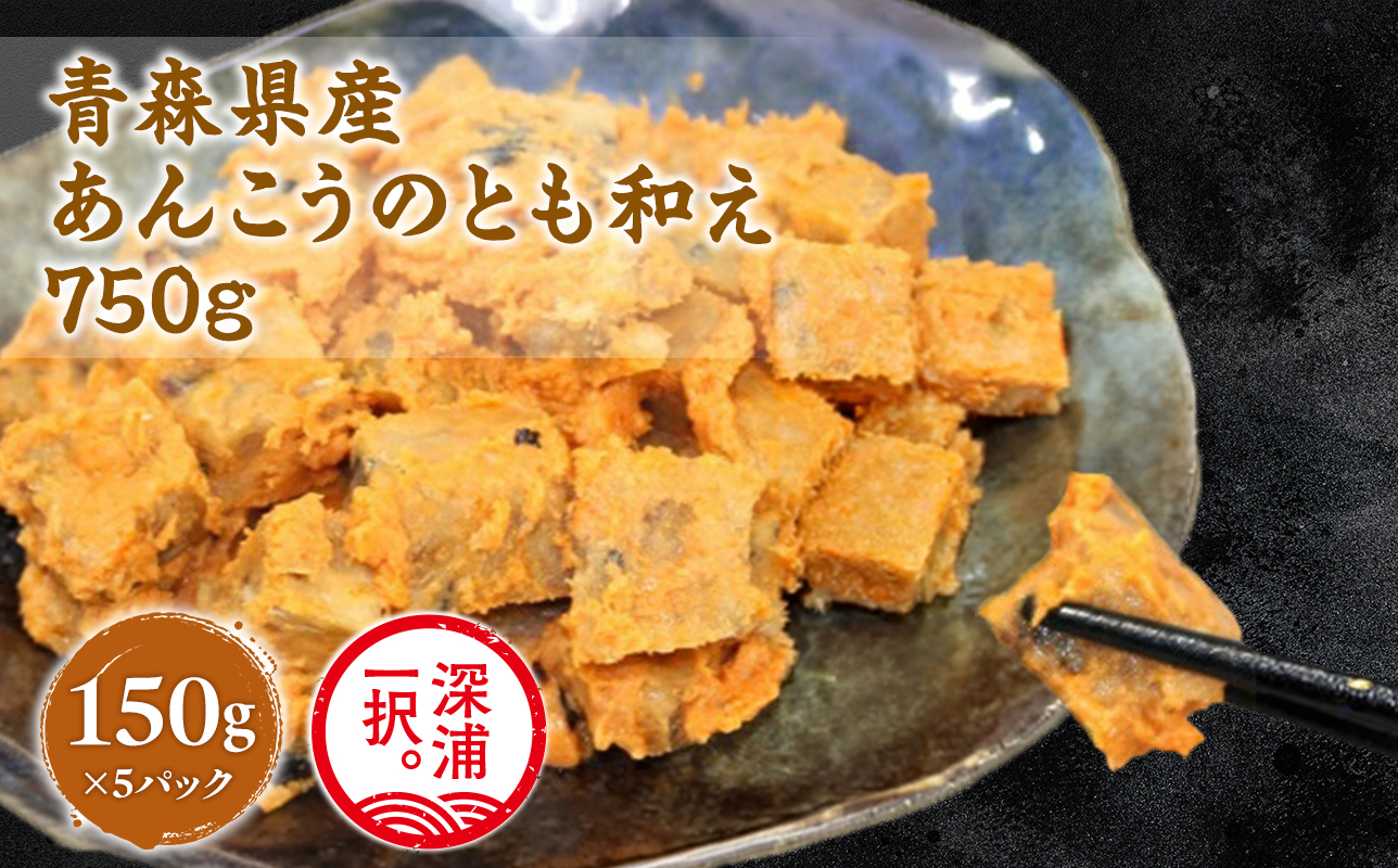 大船海産 あんこうのとも和え 150g 5袋 