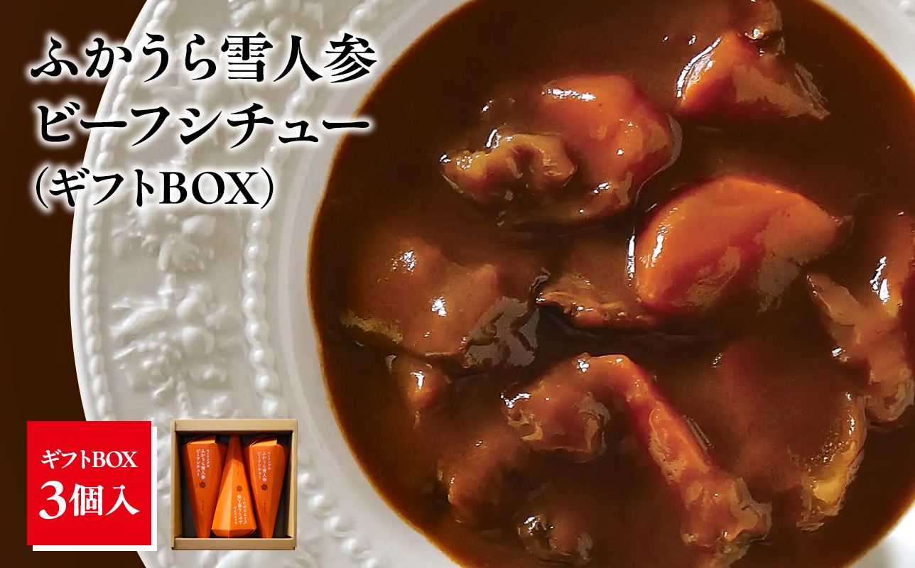 雪人参 ビーフシチュー 220g×3個 
