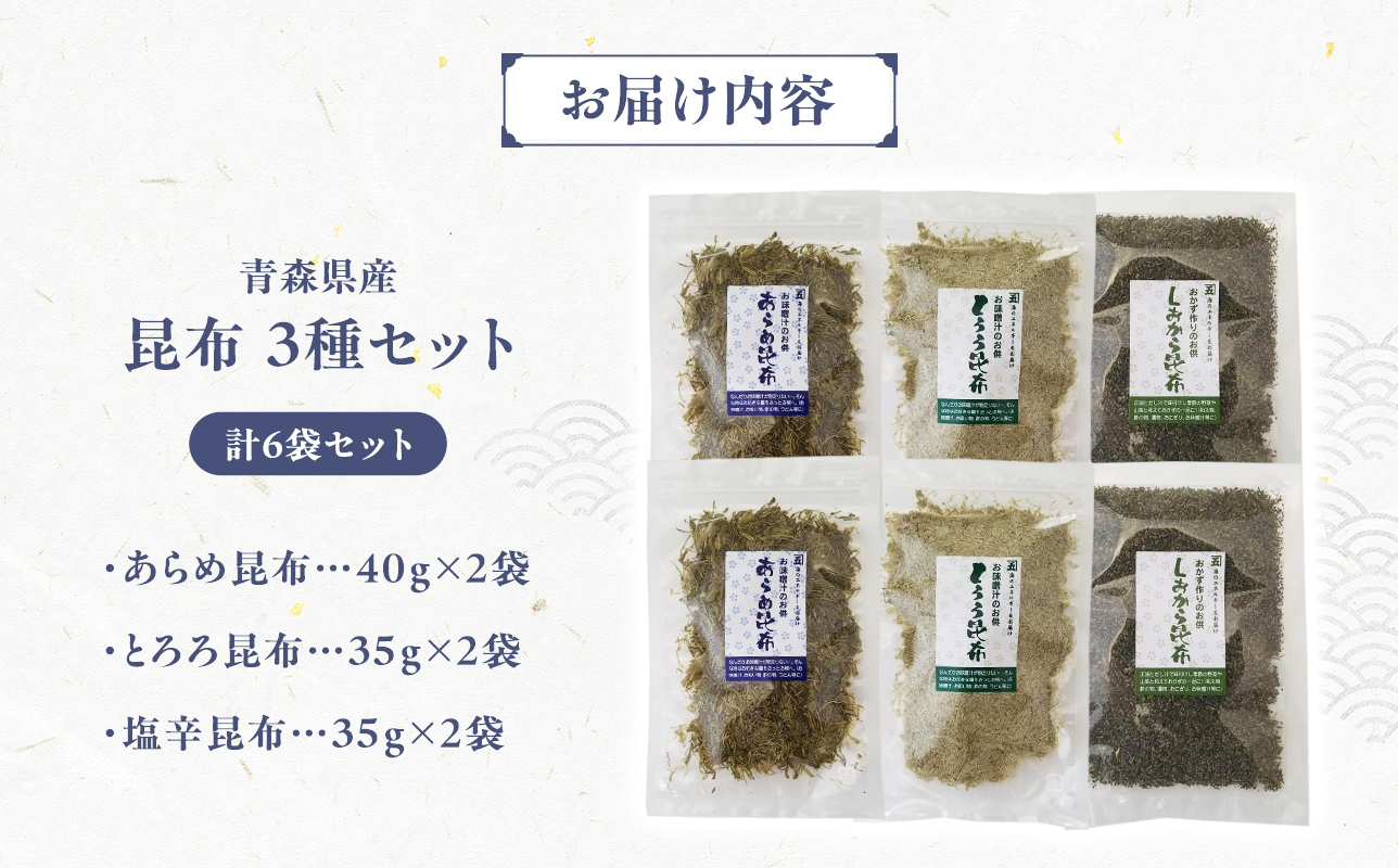 昆布3種セット あらめ昆布40g×2袋 とろろ昆布35g×2袋 塩辛昆布35g×2 