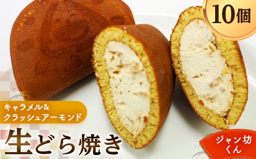 生どら焼き「ジャン坊くん」10個入（キャラメル&クラッシュアーモンド） 菓子 スイーツ 和菓子  F41-0019