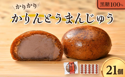 カリカリ かりんとうまんじゅう 21個入り お菓子 スイーツ 饅頭 まんじゅう 和菓子  F41-0067