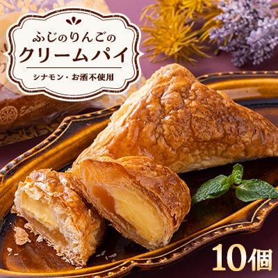 ふじのりんごのクリームパイ(10個入り)【配送不可地域：離島・沖縄県】【1026684】
