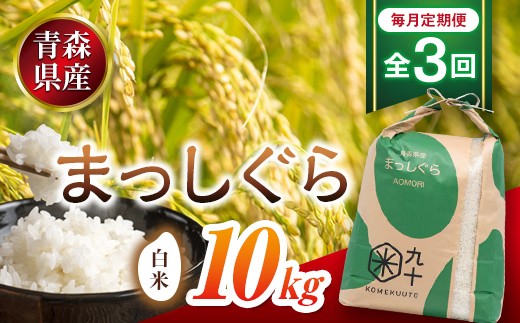 ＜毎月定期便＞ 青森県産 まっしぐら 白米 10kg 青森米 全3回 精米 米 こめ コメ  F41-0088