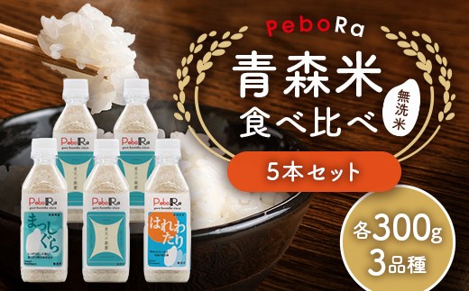 PeboRa 青森米 食べ比べ 300g×5本セット 無洗米 米 こめ コメ  F41-0093