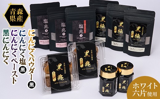 黒にんにく塩×3袋・黒にんにくパウダー×3袋・黒にんにく約100g×2パック・黒にんにくペースト70g×2本 ニンニク にんにく  F41-0064