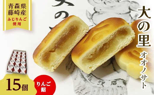 大の里（オオノサト） 15個入り 【アントルメ佐藤菓子店】 和菓子 詰め合わせ 個包装 青森県 藤崎町 銘菓 力士名由来  F41-0013