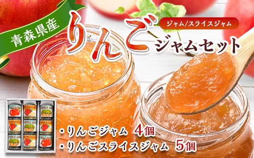 りんごジャム 2種 9個セット りんご リンゴ アップル  F41-0096