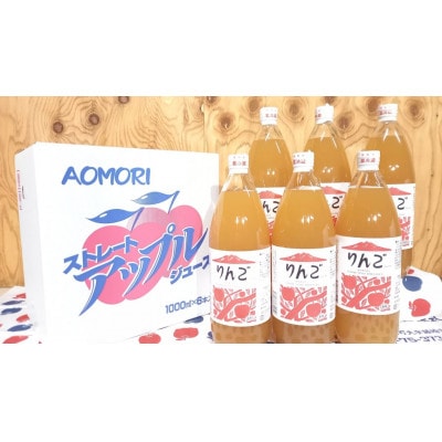 りんごジュース　1,000ml×6本セット【配送不可地域：離島・沖縄県】【1367554】
