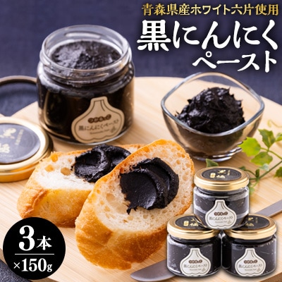 黒にんにくペースト(150g入りビン×3本)【配送不可地域：離島・沖縄県】【1032652】