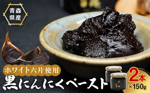 黒にんにくペースト 150g入りビン×2本 ニンニク にんにく  F41-0050