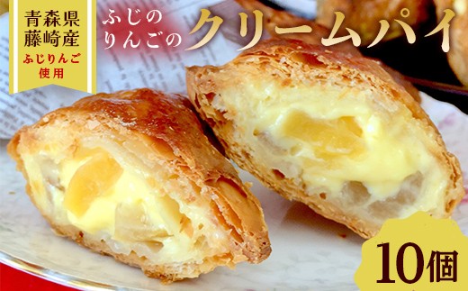 ふじのりんごのクリームパイ 10個入り 【アントルメ佐藤菓子店】 りんご リンゴ お菓子 スイーツ 詰め合わせ スイーツ 焼き菓子 お取り寄せ デザート アップルパイ ふじ発祥の地 青森県 藤崎町  F41-0010