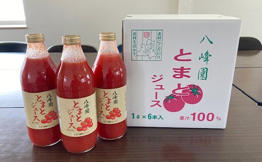 八峰園のとまとジュース トマトジュース トマト 野菜  F41-0070