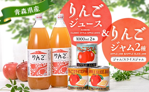 りんごジュース 2本 ジャム 2種セット リンゴ アップル 飲料  F41-0095