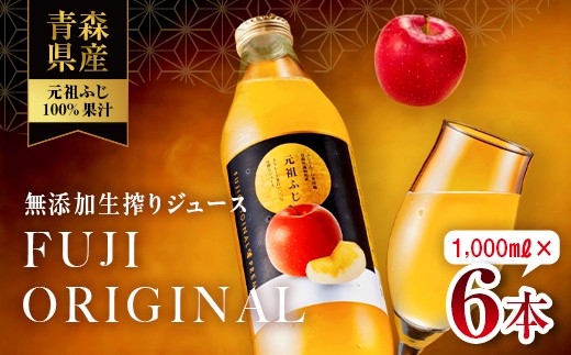 元祖ふじ100% 無添加生搾りジュース FUJI ORIGINAL 1000ml×6本 【アップルアーク】 りんご リンゴ  F41-0003