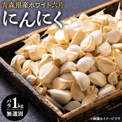 常盤産ニンニク　無選別バラ1kg【配送不可地域：離島・沖縄県】【1066111】