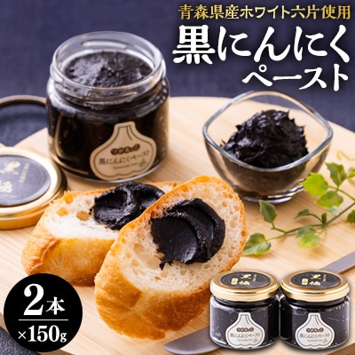 黒にんにくペースト(150g入りビン×2本)【配送不可地域：離島・沖縄県】【1032651】