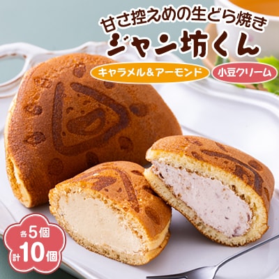 生どら焼き「ジャン坊くん」10個入(5個×2種類)【配送不可地域：離島・沖縄県】【1522363】