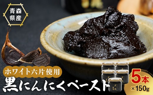 黒にんにくペースト 150g入りビン×5本 ニンニク にんにく  F41-0052