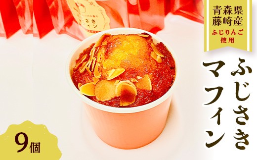 ふじさきマフィン（林檎） 9個入り 【アントルメ佐藤菓子店】 りんご リンゴ お菓子 スイーツ マフィン 詰め合わせ ふじ発祥の地 青森県 藤崎町  F41-0014