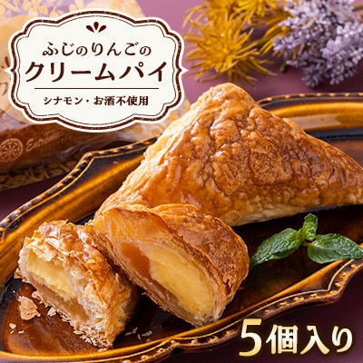 ふじのりんごのクリームパイ(5個入り)【配送不可地域：離島・沖縄県】【1515080】