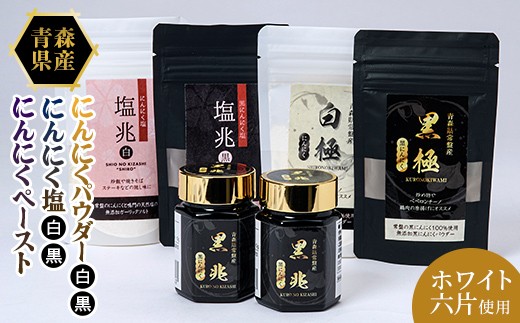 にんにくパウダー2種×1袋・にんにく塩2種×1袋・黒にんにくペースト70g×2本 ニンニク にんにく  F41-0058