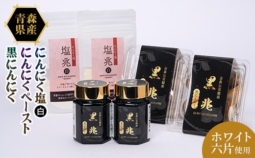 にんにく塩×2袋・黒にんにく約100g×2パック・黒にんにくペースト70g×2本 ニンニク にんにく  F41-0060