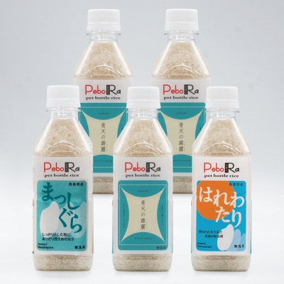 PeboRa　青森米食べ比べ5本セット　無洗米【配送不可地域：離島・沖縄県】【1560879】