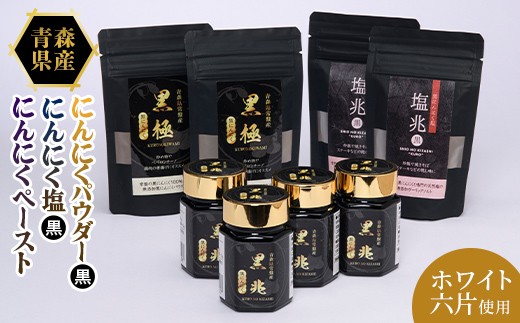 黒にんにく塩×2袋・黒にんにくパウダー×2袋・黒にんにくペースト70g×4本 ニンニク にんにく  F41-0062